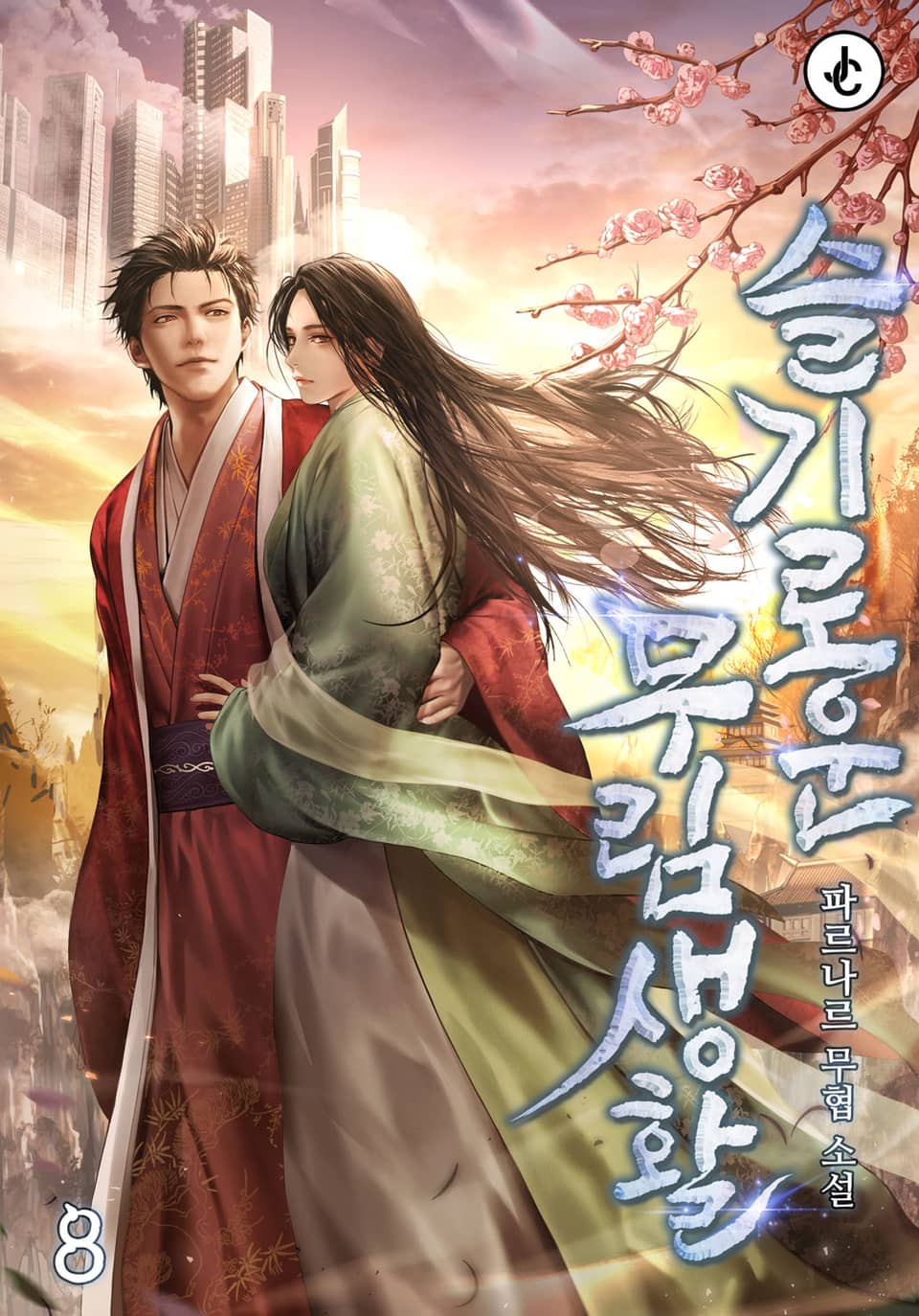 슬기로운 무림 생활 8권