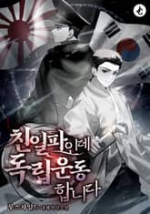 친일파인데 독립운동합니다 표지 이미지