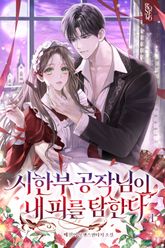 시한부 공작님이 내 피를 탐한다 표지 이미지