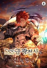 SSS급 광전사로 전직했다 표지 이미지