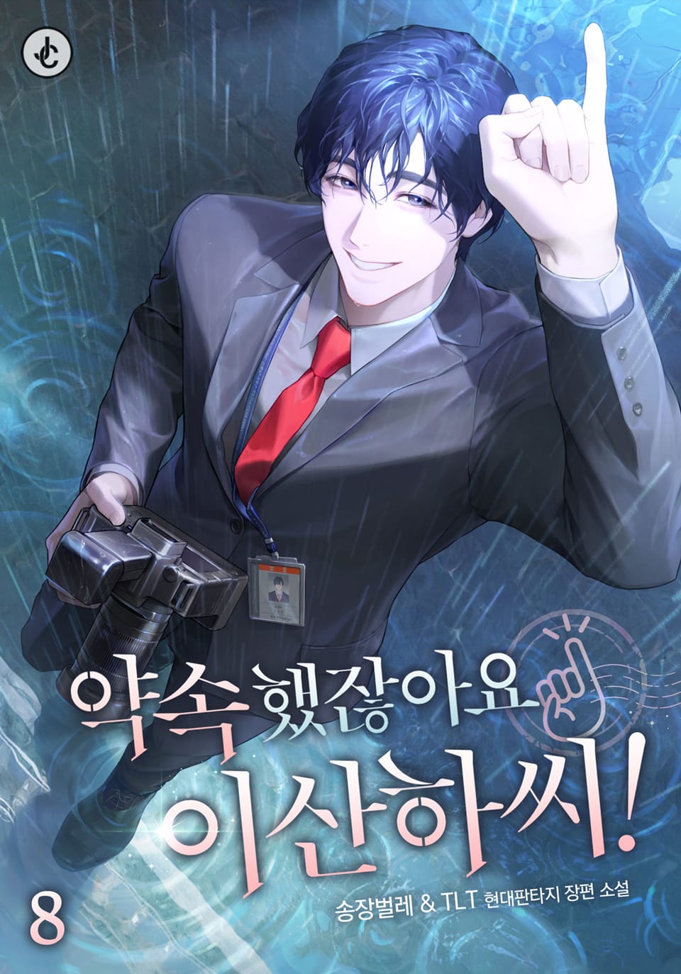 약속했잖아요, 이산하 씨! 8권