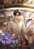 비틀린 동화세계 속 차원상점상이 되었다 28화