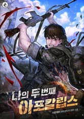 나의 두 번째 아포칼립스 표지 이미지