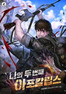 나의 두 번째 아포칼립스