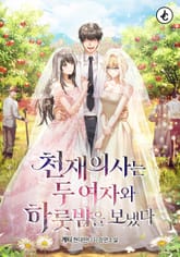 천재의사는 두 여자와 하룻밤을 보냈다 표지 이미지