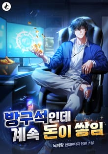 방구석인데 계속 돈이 쌓임