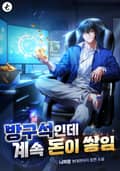 방구석인데 계속 돈이 쌓임 3화
