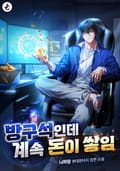 방구석인데 계속 돈이 쌓임 23화