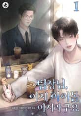 팀장님, 이제 아이돌이시라구요 표지 이미지