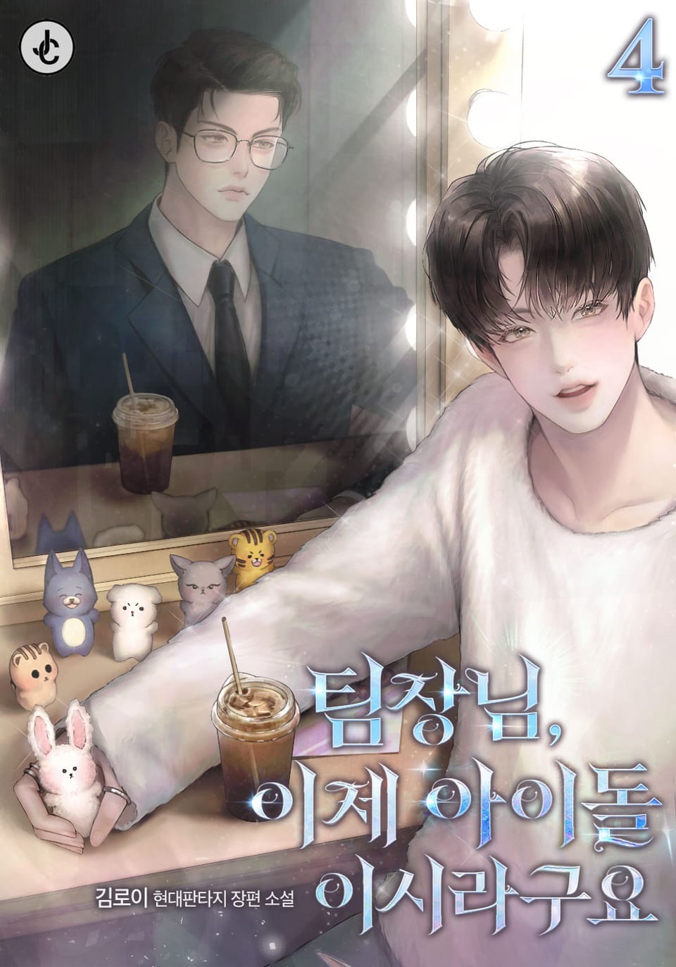 팀장님, 이제 아이돌이시라구요 4권