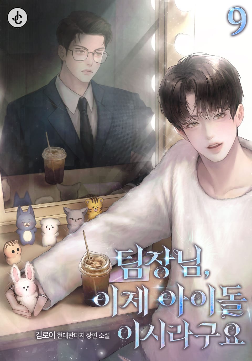 팀장님, 이제 아이돌이시라구요 9권