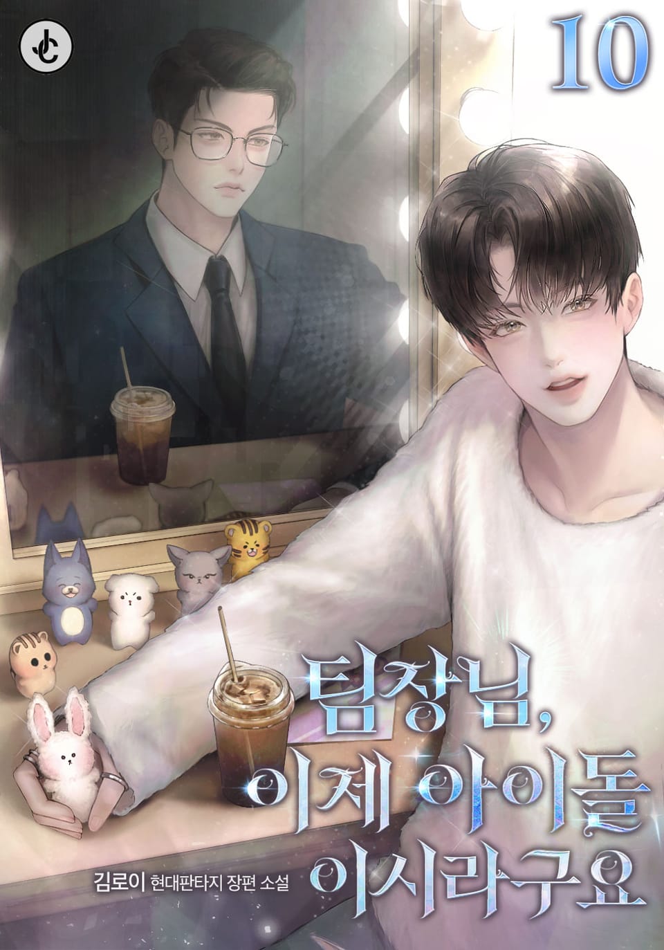 팀장님, 이제 아이돌이시라구요 10권