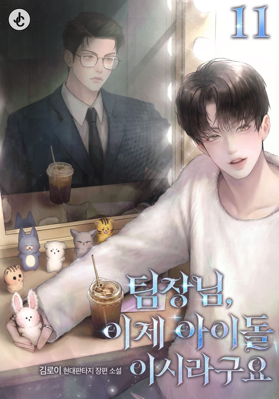 팀장님, 이제 아이돌이시라구요 11권