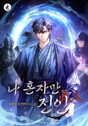나 혼자만 진인眞人