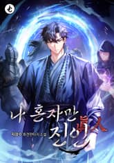 나 혼자만 진인眞人 1화