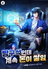 방구석인데 계속 돈이 쌓임 1화