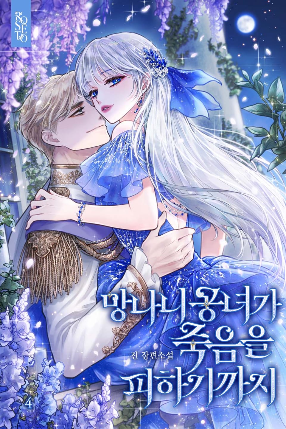 망나니 공녀가 죽음을 피하기까지 4권 (완결)