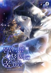 본인 방금 성좌 되는 꿈 꿨음 표지 이미지