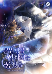 본인 방금 성좌 되는 꿈 꿨음