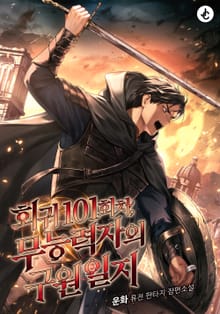 회귀 101회차, 무능력자의 구원일지