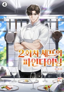 2회차 셰프의 파인다이닝