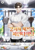 2회차 셰프의 파인다이닝 6화