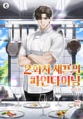 2회차 셰프의 파인다이닝 16화