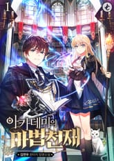 아카데미의 마법 천재 1권