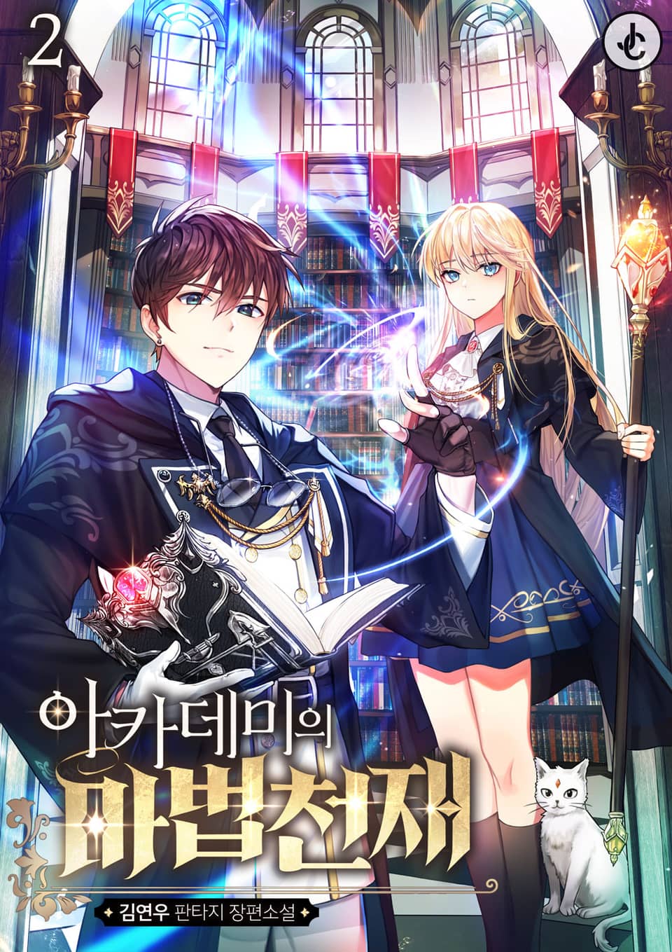 아카데미의 마법 천재 2권