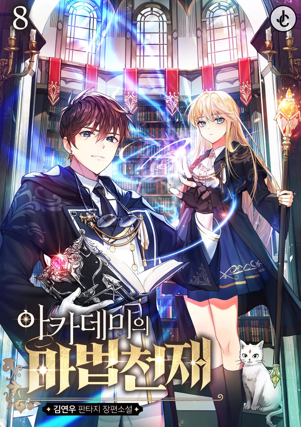 아카데미의 마법 천재 8권