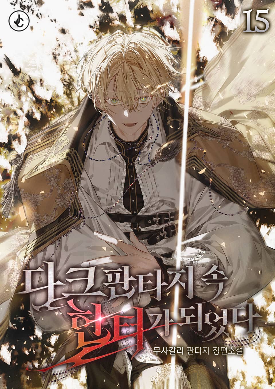 다크판타지 속 헌터가 되었다 15권 (완결)