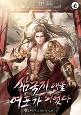 삼국지 대물 여포가 되었다 표지 이미지