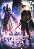 나 혼자만 EXP10000배로 탑 공략 13화