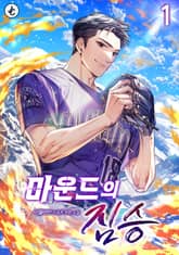 마운드의 짐승 1권