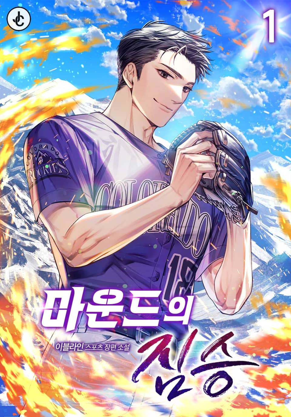 마운드의 짐승 1권