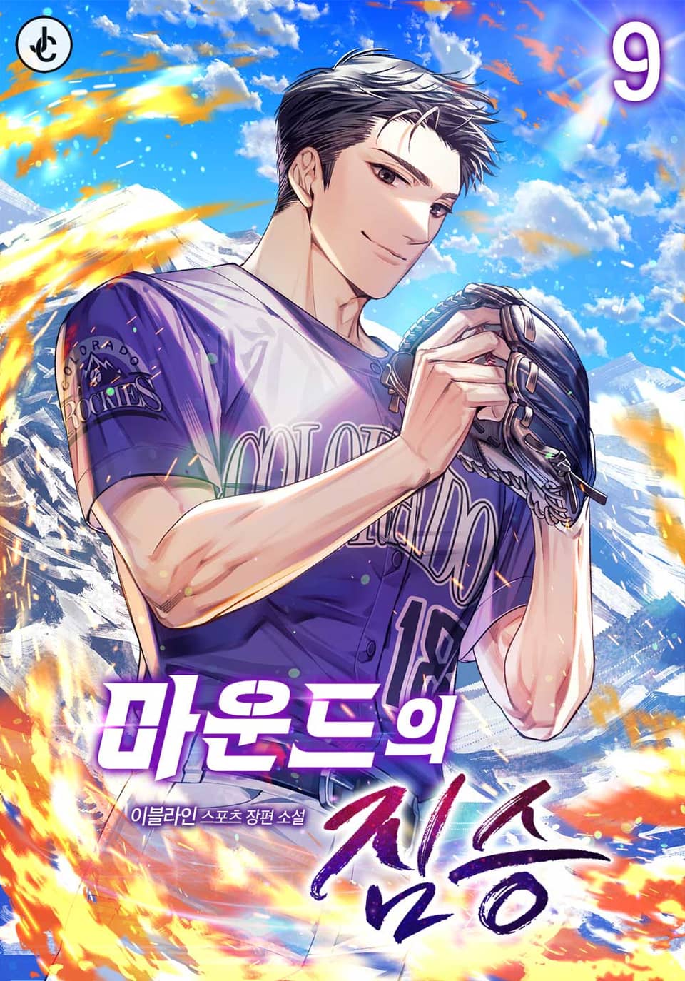 마운드의 짐승 9권