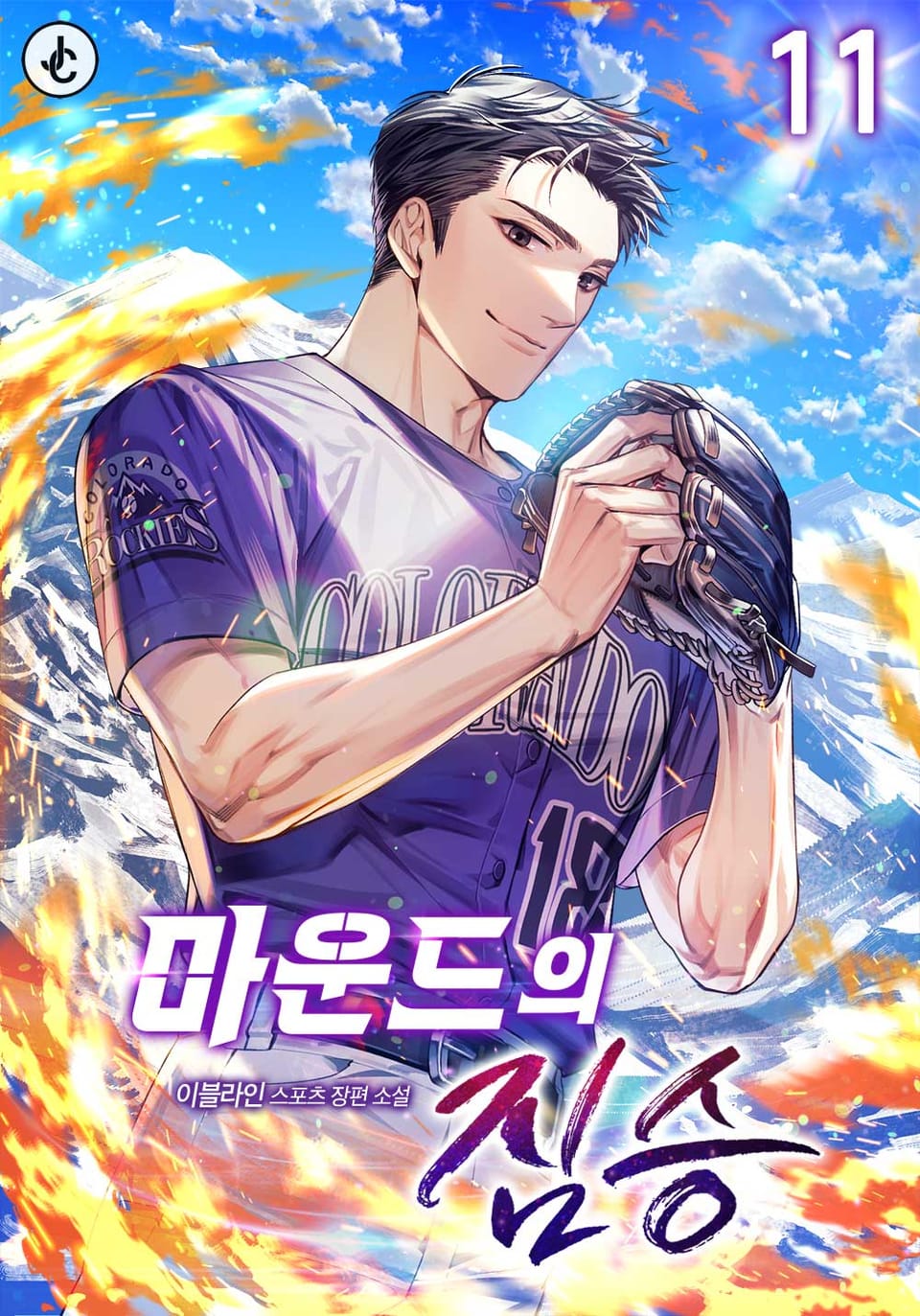 마운드의 짐승 11권