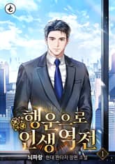 행운으로 인생 역전 표지 이미지