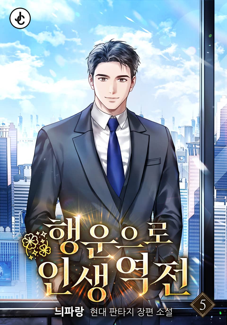 행운으로 인생 역전 5권