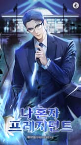 나 혼자 프레지던트 1화