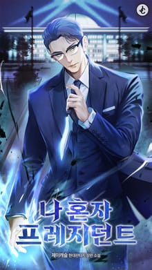 나 혼자 프레지던트