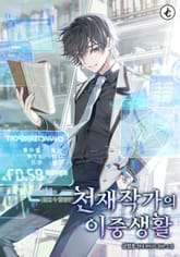천재작가의 이중생활 표지 이미지