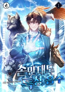 손만 대도 특성 흡수