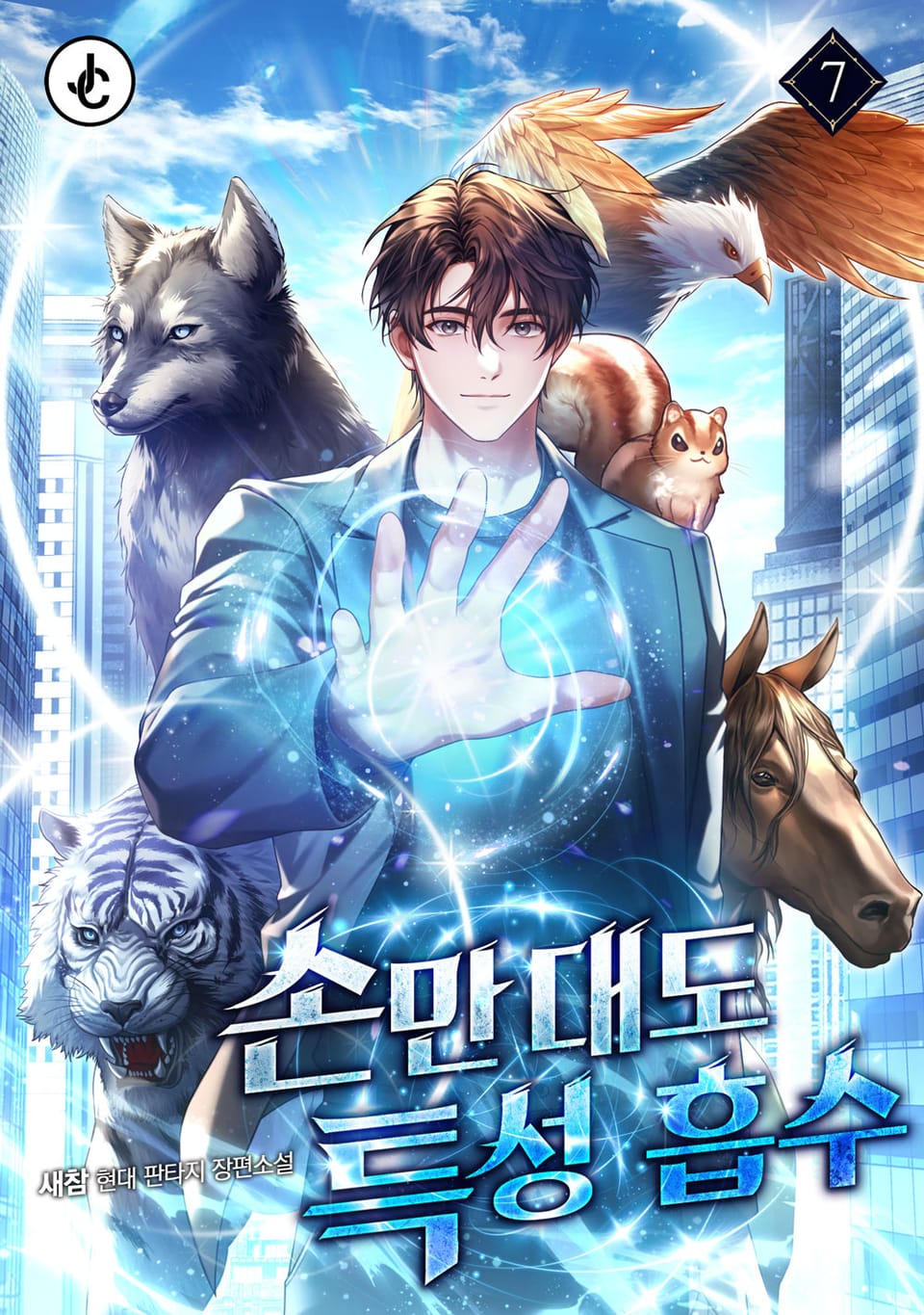 손만 대도 특성 흡수 7권