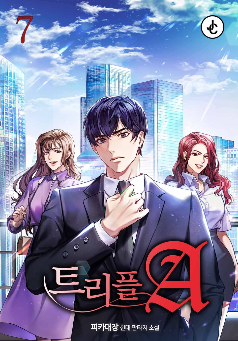 트리플A 7권 (완결)