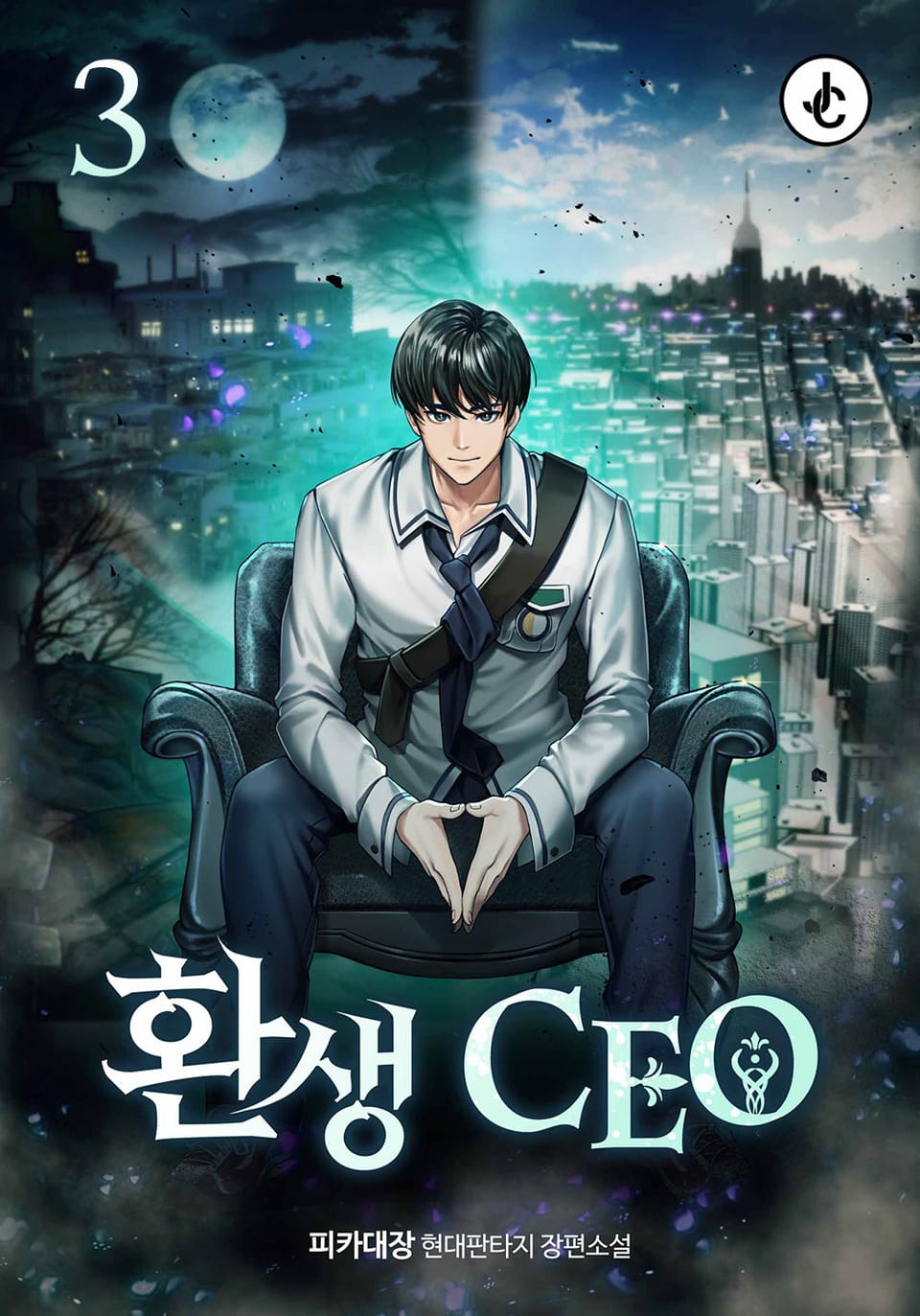 환생CEO 3권