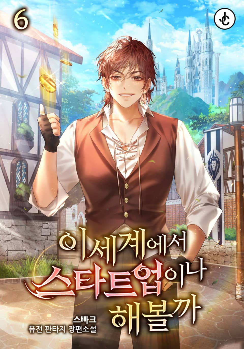 이세계에서 스타트업이나 해볼까 6권