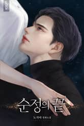 순정의 끝 표지 이미지