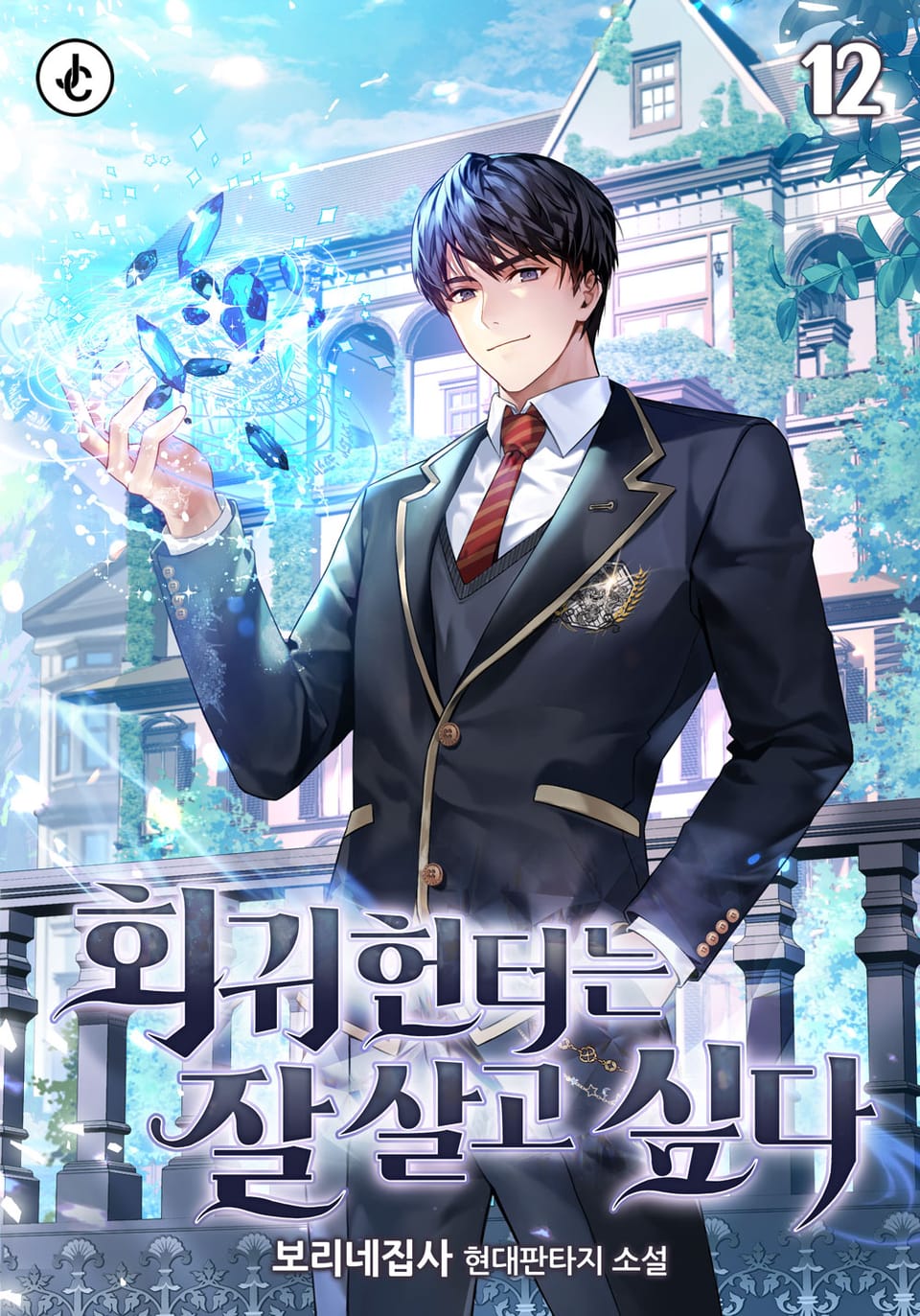 회귀헌터는 잘 살고 싶다 12권