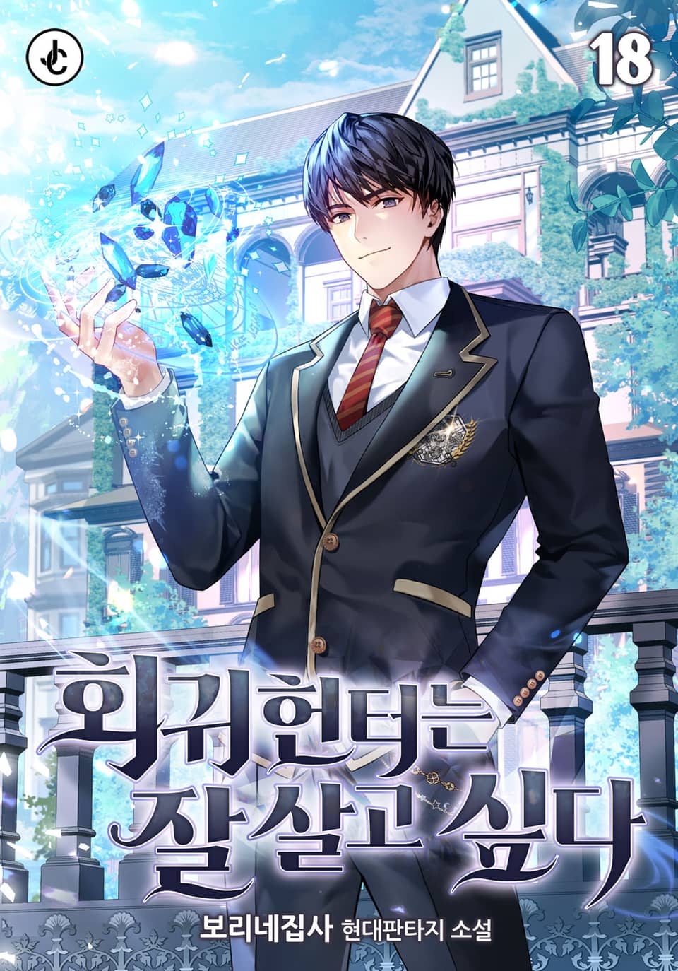 회귀헌터는 잘 살고 싶다 18권 (완결)